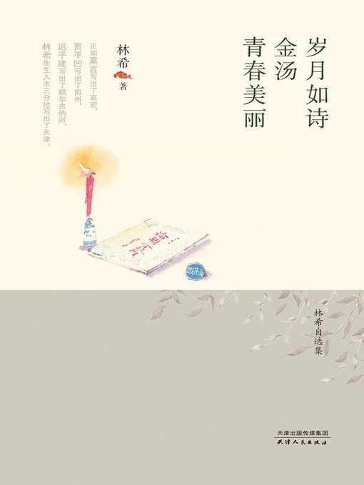 Title details for 岁月如诗·金汤·青春美丽 by 林希 - Available